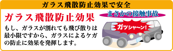 ガラス飛散防止効果、有事の際に被害を最小限に!